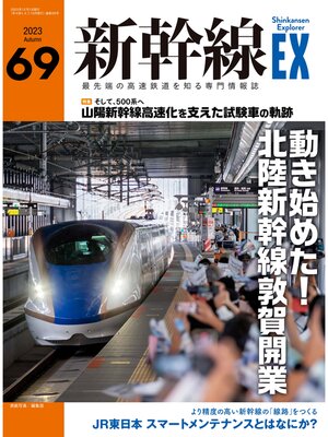 cover image of 新幹線EX（エクスプローラ）Volume69(2023年秋号）